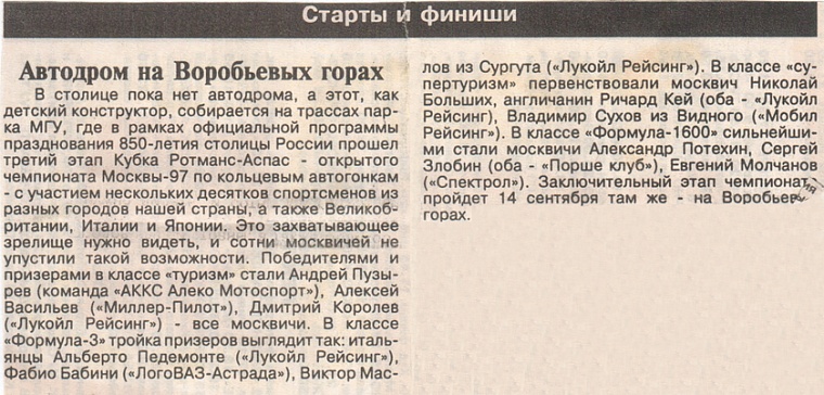 Тверская, 13 (Россия). Июль 1997. Автодром на Воробьевых горах.